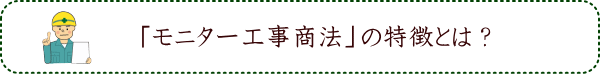 「モニター工事商法」の特徴とは？