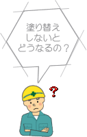 塗り替えしないとどうなるの？