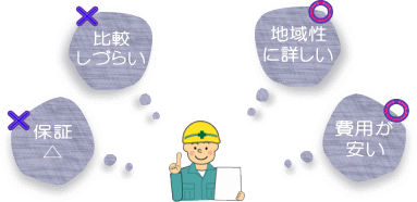 【外壁塗装】地元業者のデメリット、メリット「費用が安い」「地域性に詳しい」「比較しづらい」「保証△」