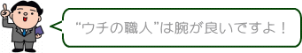 “ウチの職人”は腕が良いですよ！