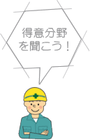 得意分野を聞こう！