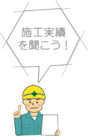 施工実績を聞こう！