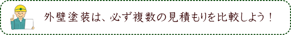 外壁塗装は、必ず複数の見積もりを比較しよう！