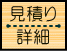 この見積もりの詳細はこちら