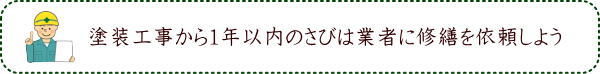 塗装工事から1年以内のさびは業者に修繕を依頼しよう