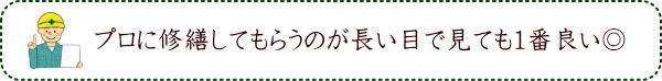 プロに修繕してもらうのが長い目で見ても1番良い