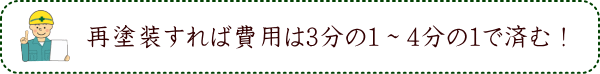 再塗装すれば費用は3分の1～4分の1で済む！