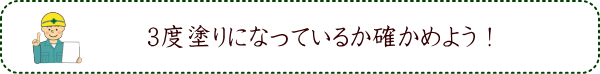 3度塗りになっているか確かめよう！