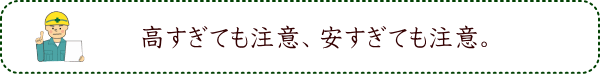 高すぎても注意、安すぎても注意。