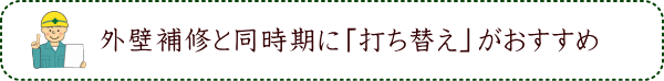 外壁補修と同時期に「打ち替え」がおすすめ