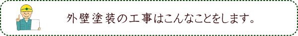 外壁塗装の工事はこんなことをします。