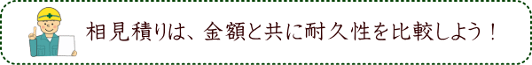 相見積りは、金額と共に耐久性を比較しよう！