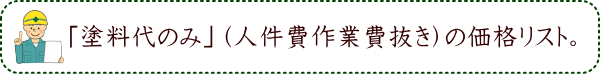 「塗料代のみ」（人件費作業費抜き）の価格リスト。