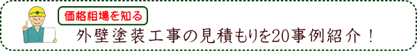 価格相場を知る！外壁塗装工事の見積もりを20事例紹介！