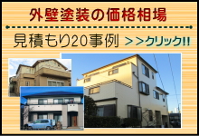 外壁塗装の価格相場・見積もり20事例