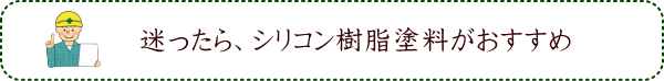 迷ったらシリコン樹脂塗料がおすすめ