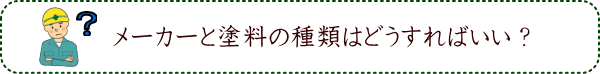 メーカーと塗料の種類はどうすればいい？