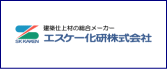塗料メーカー「エスケー化研」ロゴ