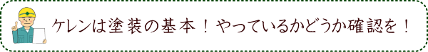 ケレンは塗装の基本!やっているかどうか確認を!