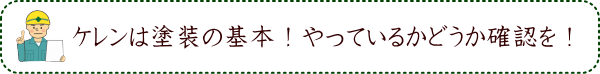 ケレンは塗装の基本！やっているかどうか確認を！