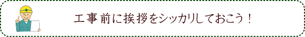 工事前に挨拶をシッカリしておこう！