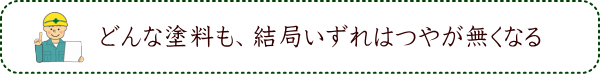 どんな塗料も結局いずれはつやが無くなる