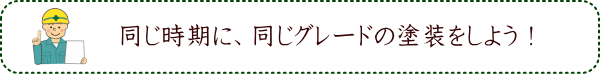 同じ時期に、同じグレードの塗装をしよう！