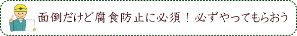 面倒だけど腐食防止に必須！必ずやってもらおう